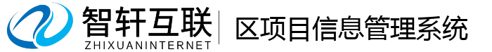 区项目信息管理系统